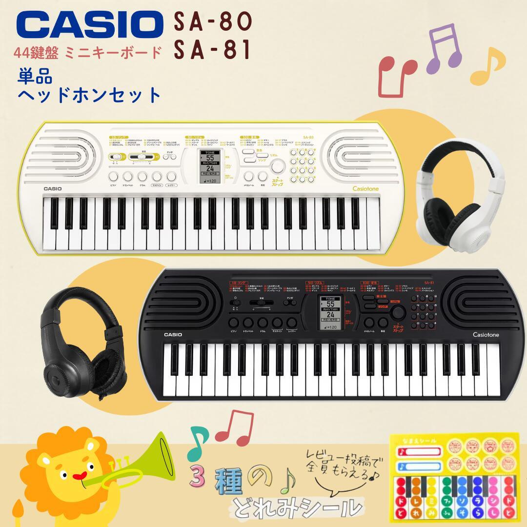 【最大6倍★超ポイントバック】【”3種のどれみシール”レビュー投稿でプレゼント】【かわいい同色ヘッドホンセット♪】【最強翌日配送】CASIO カシオ Casiotone カシオトーン キーボード 電子ピアノ 電子楽器 SA-80 SA-81 44鍵 子供 プレゼント SA80 SA81