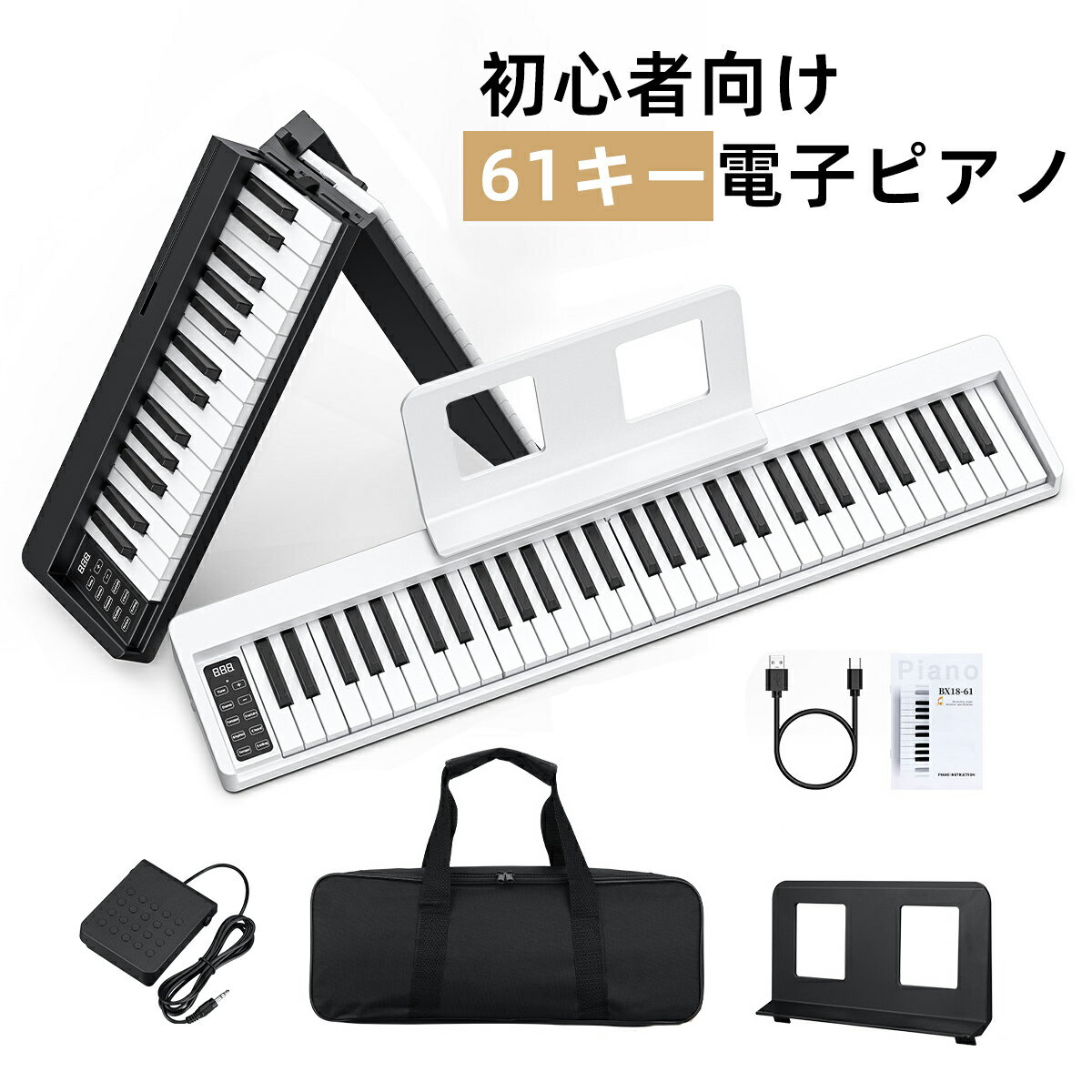 電子ピアノ 61鍵盤 セット 電子キーボード 折りたたみ式 61キー 折り畳み式 Bluetooth 小型 バッテリ内蔵 収納バッグ ペダル付き MIDI Type-C 譜面台 初心者セット 軽量 楽器 入門用 練習モード 新学期 新生活【演奏動画あり】