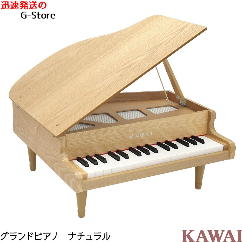 【マラソン限定ポイント8倍】【ラッピング＆音階シールのW特典あり！】KAWAI　グランドピアノ(木目)　ナチュラル　1144　32鍵盤　トイピアノ/ミニピアノ　楽器玩具　知育玩具　おもちゃ　カワイ　河合楽器製作所