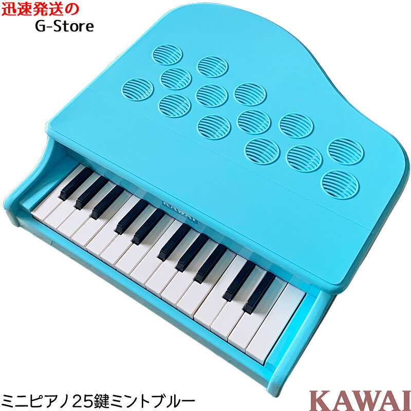 【ラッピング＆音階シールのW特典あり！】KAWAI　ミニピアノ　P-25(ミントブルー)　1185　25鍵盤　トイピアノ　楽器玩具　知育玩具　おもちゃ　カワイ　河合楽器製作所【楽ギフ_包装選択】【楽ギフ_のし宛書】
