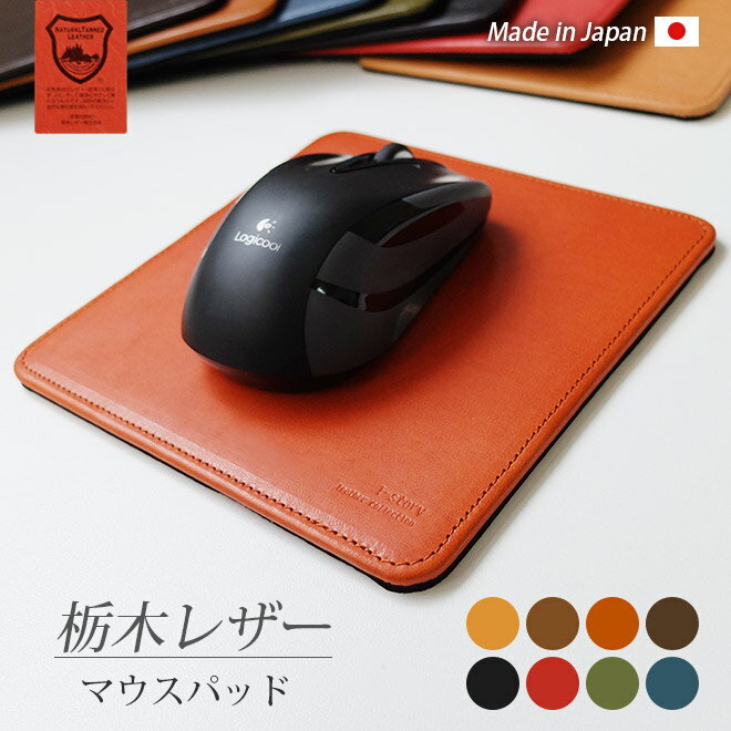 マウスパッド 本革 マウスパッド 革 【栃木レザー】 名入れ可能 レザー 母の日、父の日、誕生日、プレゼント ハンドメイド オリジナル / コンパクト おしゃれ マウスパッド かわいい 小さめ お祝い 入学 就職 /[km00]