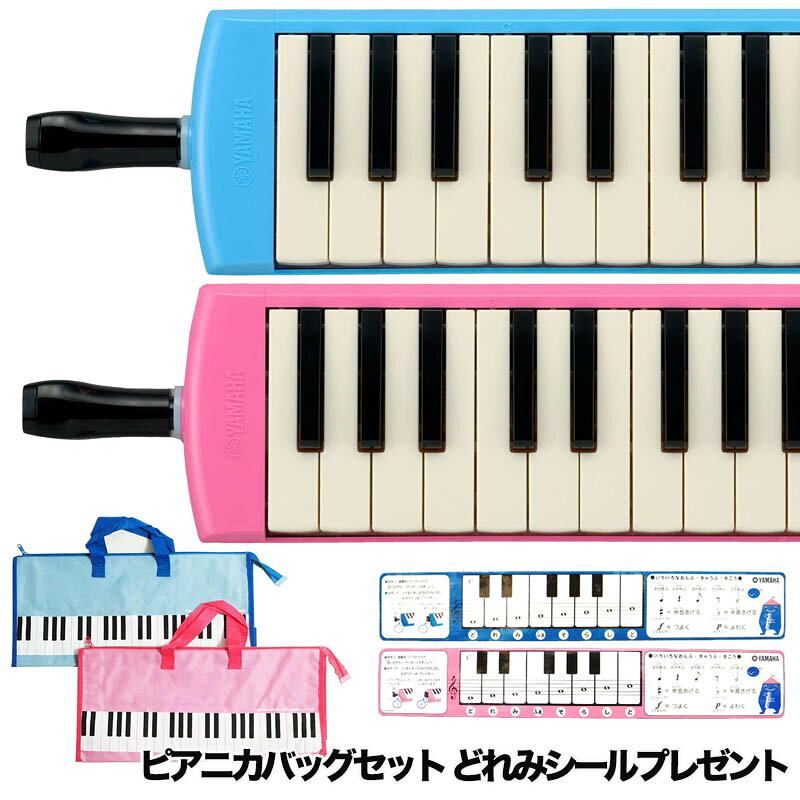 〈メーカー保証1年付き〉YAMAHA ピアニカ P-32E.P-32EP＋ピアニカバッグセット P32E.P32EPヤマハピアニカ 鍵盤ハーモニカ