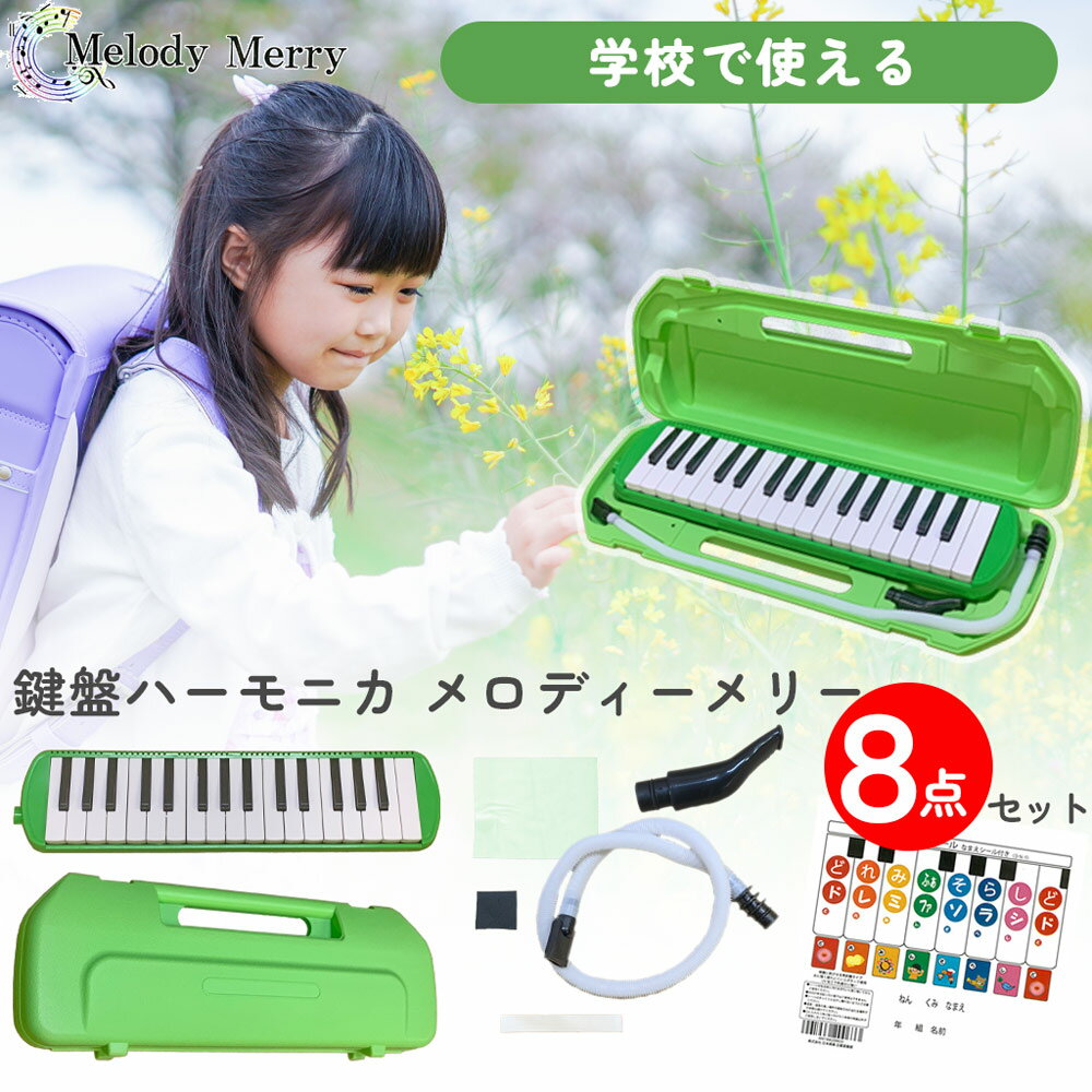 【シール付♪】MelodyMerry 鍵盤ハーモニカ MM-32/GREEN グリーン 緑色 ※※学用品としてもお使い頂けます！ メロディーメリー【箱に入れて発送いたします！】MM32 2412ss 202512ss