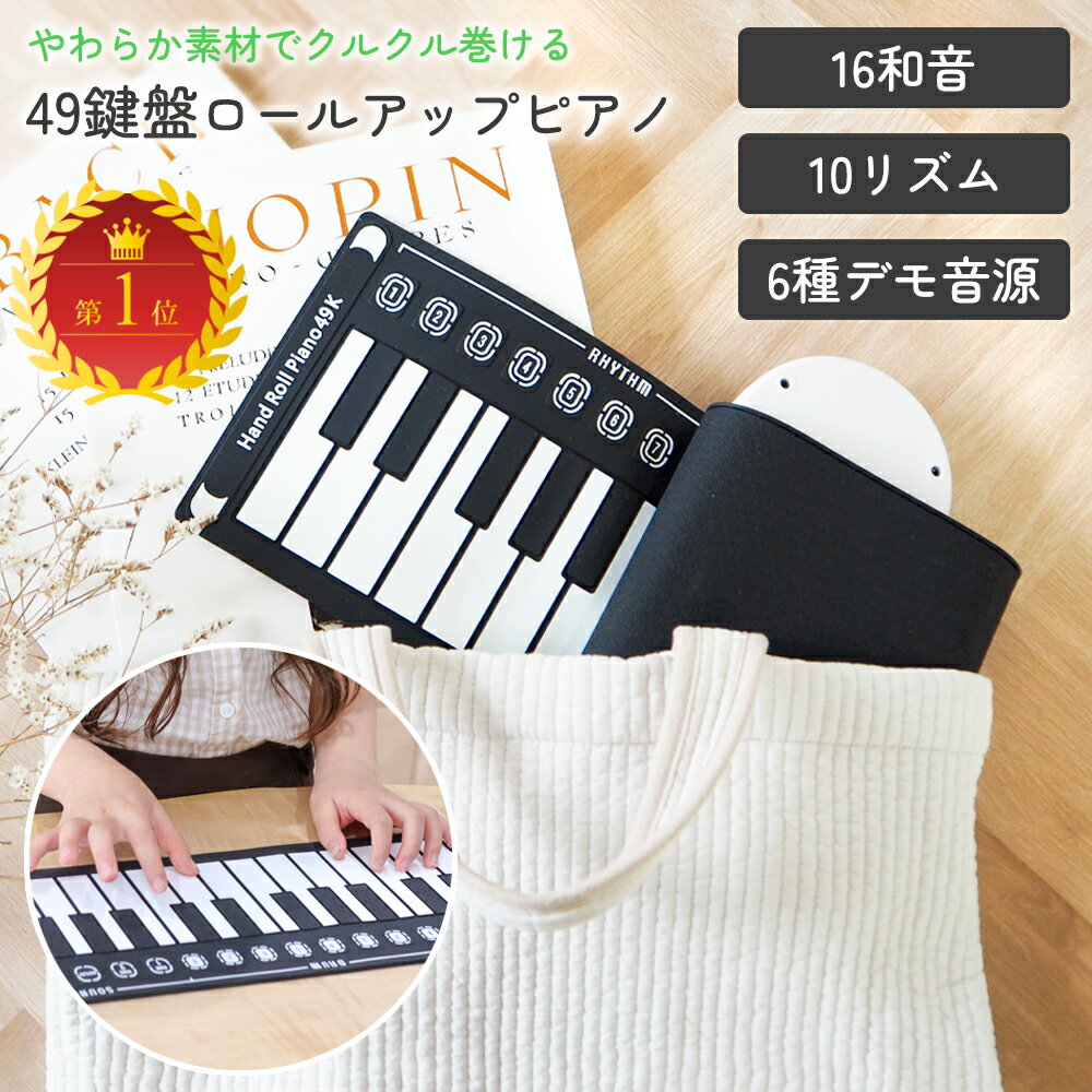 【クーポンで20％OFF♪6/28迄】【49鍵盤＆スピーカー内蔵】ロールピアノ ロールアップ 持ち運び コンパクト 高音質 和音対応 デモ音源 初心者 子供 プレゼント クリスマス 手巻きピアノ