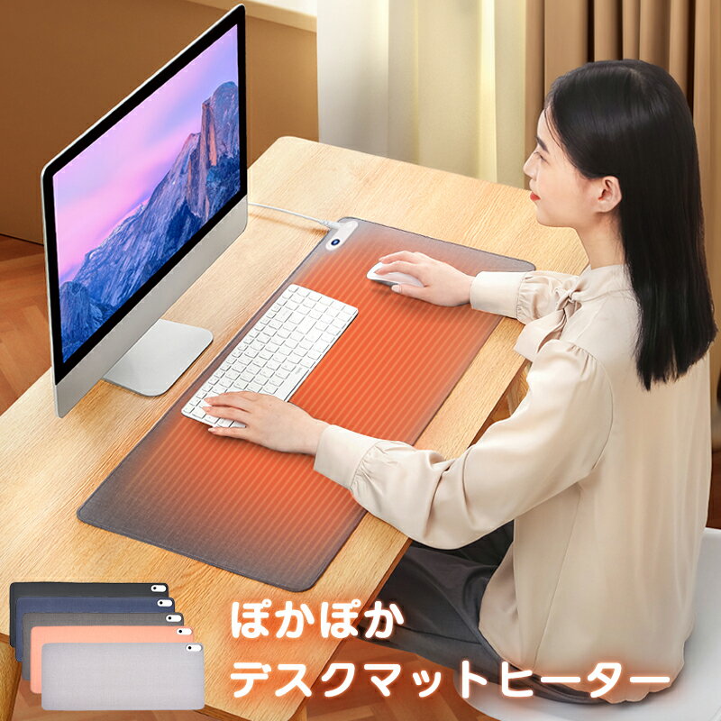 【20日限定10％OFFクーポン】即納 デスクヒーター パネルヒーター 卓上 デスク 手元 ヒーター マウスマット デスクマット デスクパット 学習机マット 机 ぽかぽか テレワーク 暖房 ホットマット 大判サイズ ホットカーペット 省エネ デスクワーク オフィス