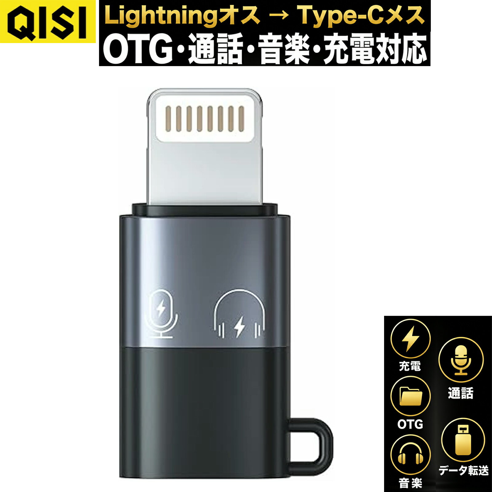 QISI Lightningオス Type-Cメス 変換アダプタ OTG 通話 音楽 充電 データ転送 iPhone14 iPhone13 iPhone12 iPad Lightning対応 Type-Cイヤホン USBメモリ マウス キーボード 変換コネクタ アダプター