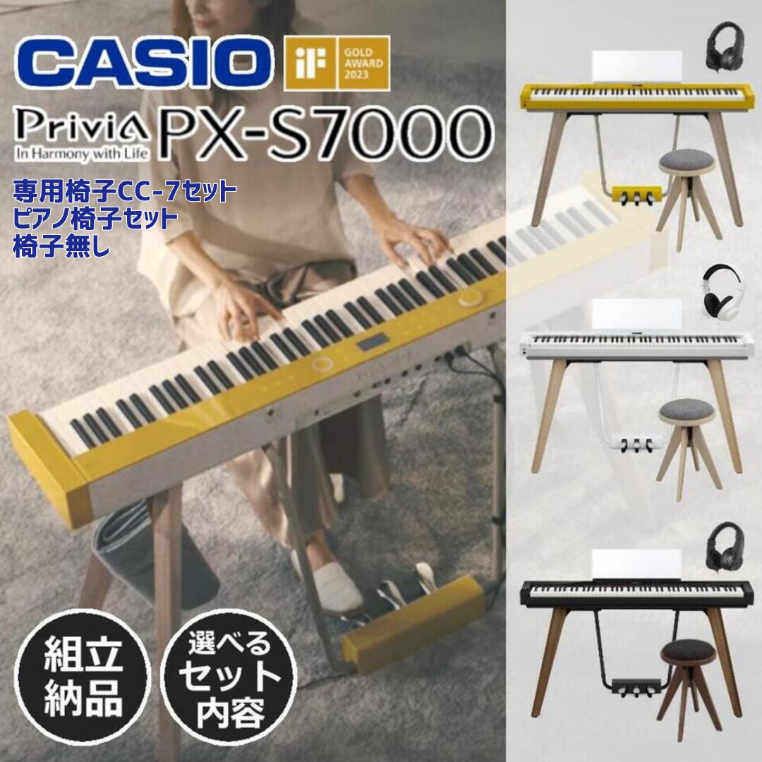 【最大6倍★超ポイントバック】【配送＆組立設置無料】【ヘッドホン＆ワイヤレスアダプター＆ピアノカバー付き】【ハーモニアスマスタード / ホワイト / ブラック】CASIO カシオ 電子ピアノ 88鍵盤 PX-S7000【専用椅子セット】【ピアノ椅子セット】【椅子無し】