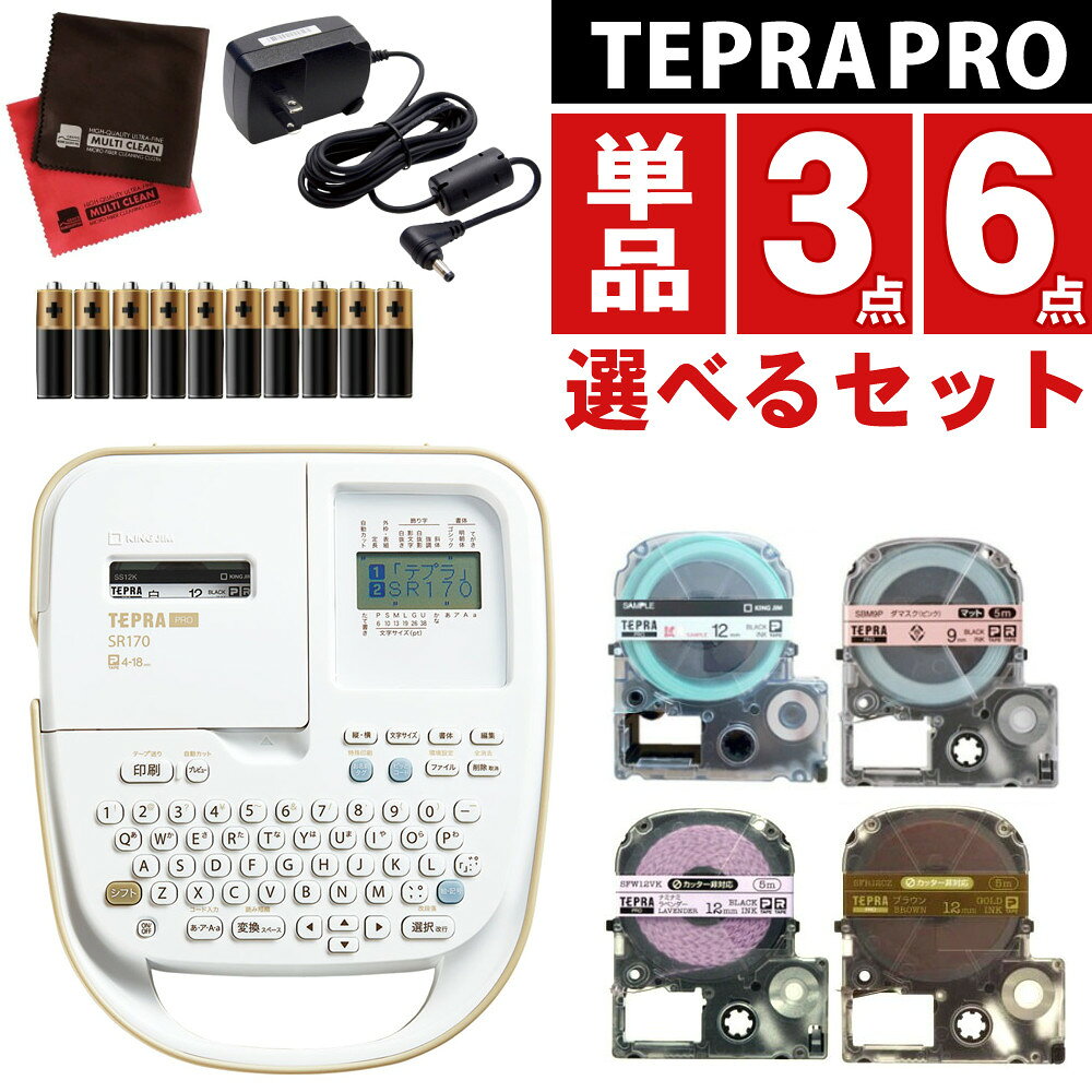 【テープ1本プレゼント】選べるセット キングジム ラベルライター SR170 テプラPRO テプラ プロ 本体＆テープセット ラベルプリンター シール作り 名前付け ラベル作り インデックス キーボード KING JIM