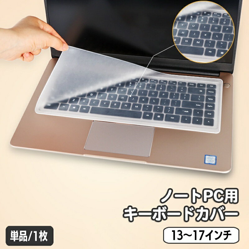 送料無料 キーボードカバー ノートパソコン用 キーボード カバー 保護カバー シリコン 薄型 半透明 高透明度 クリア 13 14 15 16 17インチ 防水 防塵 指紋 ホコリ防止 極薄 液こぼれ防止 PCアクセサリー ノートPC パソコン用品