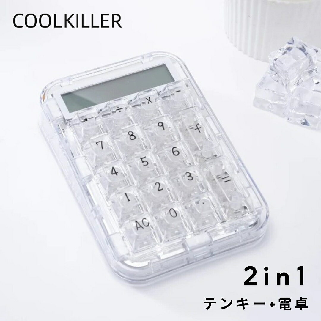 【土日限定！200円OFF！】Coolkiller パソコン 電卓 12桁 テンキー CK21 メカニカル 計算機 透明 充電式 かわいい 韓国風 おしゃれ 女子 有線テンキー 2in1メカニカルテンキー 18キー 有線 簿記 日常 オフィス 家庭 ノートパソコン PC デスクトップ対応 プレゼント 母の日