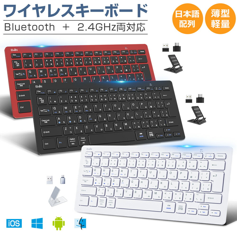 【Bluetooth5.2+2.4GHz両対応】ワイヤレス キーボード JIS日本語配列 Bluetooth キーボード Type-C変換アダプター付 iPad 無線 キーボード パソコン タブレット スマホ Windows Mac iOS Android 4つシステム 4台デバイス 軽量 薄型 静音 技適認証済 Ewin 送料無料