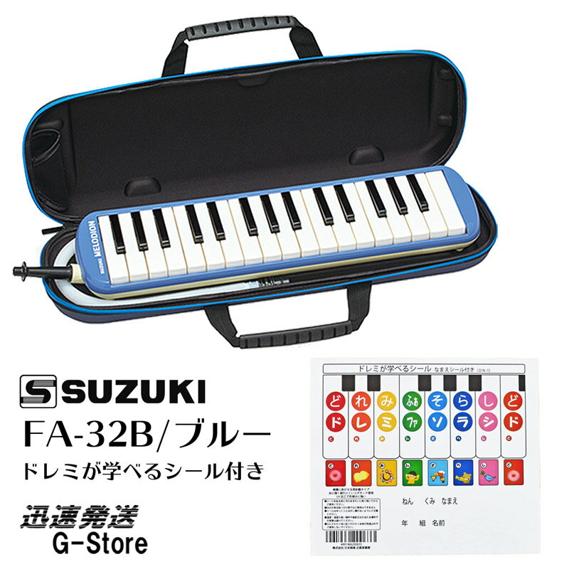 【マラソン限定ポイント8倍】スズキ 鍵盤ハーモニカ FA-32B＋どれみシール付 ブルー アルトメロディオン 32鍵盤 SUZUKI 鈴木楽器