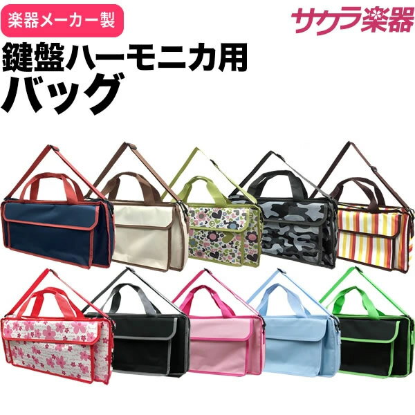 鍵盤ハーモニカ・レッスンバッグ KHB [ P300132K ピアニカ メロディーピアノ P-32 ] 【5と0のつく日は当店ポイント5倍！】