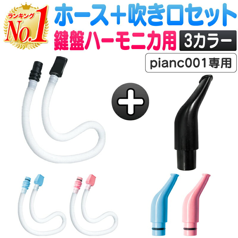 【楽天1位】鍵盤ハーモニカ セット オプション パーツ アクセサリー ケース ホース 吹き口 32鍵盤 卓奏用パイプ 卓奏用ホース 立奏用吹き口 軽量 32鍵盤ハーモニカ 名前シール 音階シール クロス プレゼント 贈り物 おもちゃ
