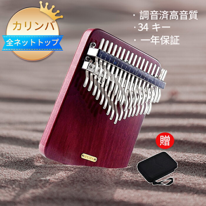 カリンバ LingTing LT-K 34V 34キー 親指ピアノ 34鍵盤カリンバ 親指ピアノ 正規品 カリンバムビラ サムピアノ 美しいプレゼント（雪を聞く）