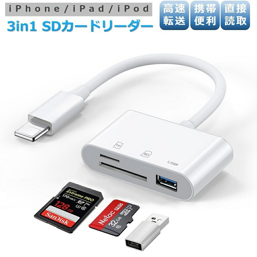 【ポイント5倍】iPhone SD カードリーダー iPad 3in1 OTG 変換アダプタ TYPE-C Lightning データ移行 SD TF USB メモリーカード microsd 写真 ビデオ 転送 キーボード カメラ アダプタ ライトニング 多機能 iPhone17 Air 16 15 14 13 12 11 Pro Max X XS XR 8 7 6s Plus