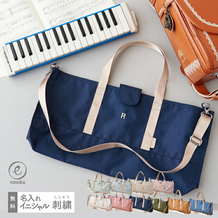 【新色追加】名入れ ピアニカケース ピアニカバッグ 2way お名前 イニシャル 刺繍 ピアニカ 鍵盤ハーモニカ 撥水 メロディオン 32 ショルダー 肩掛け 幼稚園 保育園 入園 入学 通園 通学 準備 ピアニー メロディカピアノ ヤマハ ゼンオン ホーナー スクールグッズ
