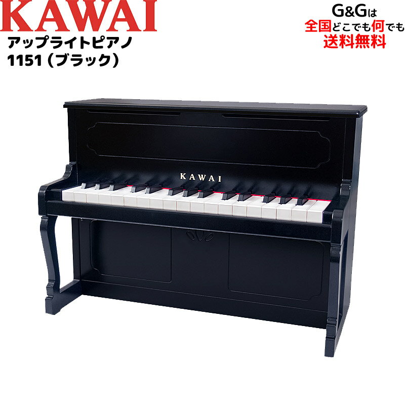 カワイのミニピアノ アップライトピアノ 1151 ブラック トイピアノ KAWAI【キッズ お子様】【ピアノ おもちゃ】【辻井伸行】カワイミニピアノ