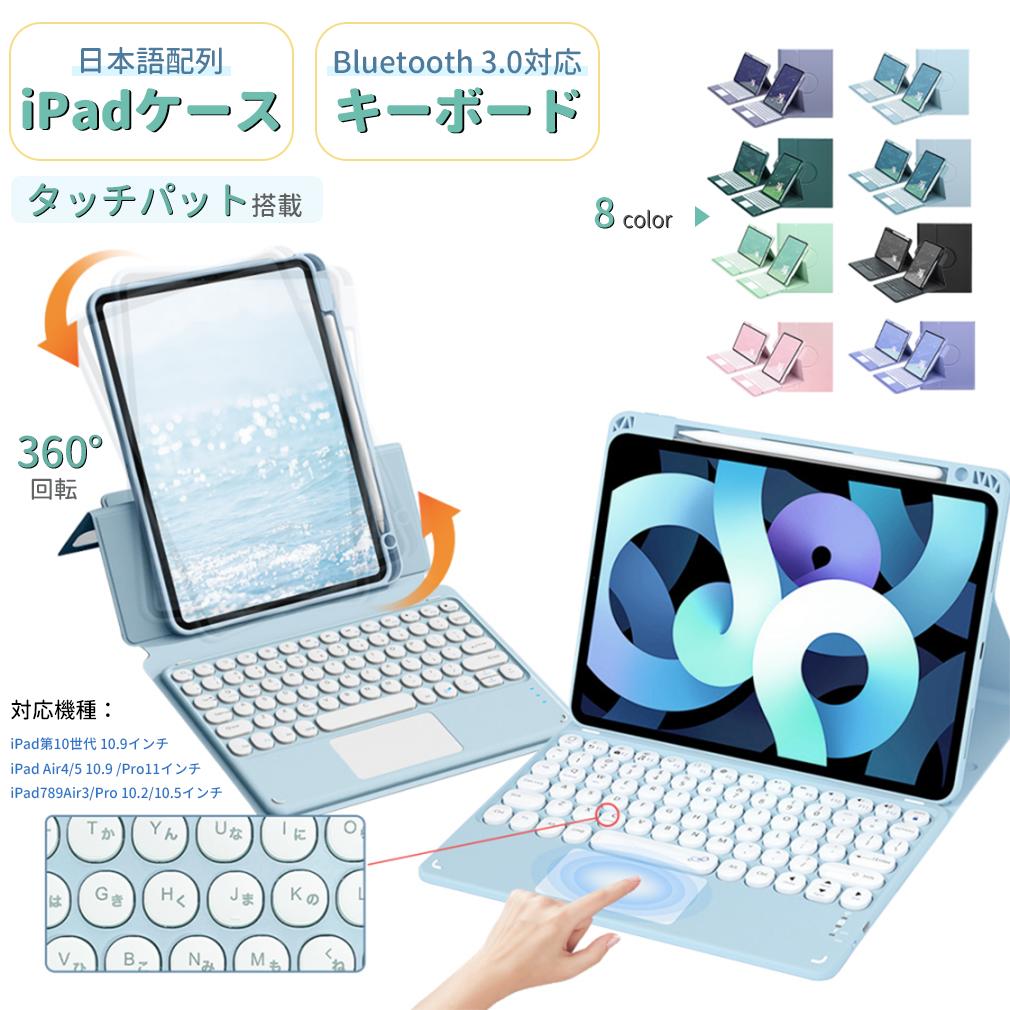 【新型 iPad 第11世代 A16 対応】iPad キーボード ケース 日本語配列 第10世代 10.9 iPad Air M3/M2 A16 タッチパッド 360°回転 Bluetooth ワイヤレス 10.2/10.5インチ iPad 10 9世代 第8/7世代 カバー 丸型キー iPad Air4/5 iPad Pro 11インチ アイパッド ペン収納