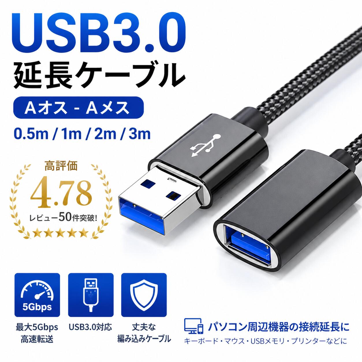USB3.0 延長ケーブル USB 延長コード Type-A オス メス 0.5m 1m 2m 3m 高速データ転送 最大5Gbps ナイロン編み USB-A 延長 ケーブル パソコン プリンター キーボード マウス USBメモリ 外付けHDD DVDドライブ 周辺機器 接続延長 ブラック