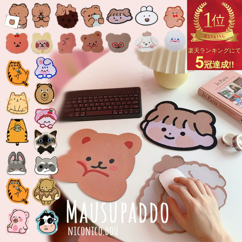 【全30種類】ランキング1位獲得★マウスパッド かわいい 癒し キャラクター マウス パソコン周辺機器 PC 文房具 雑貨 オフィス 在宅勤務 テレワーク 韓国雑貨 種類豊富くま かぴばら おしゃれ 洗える 滑り止め クッション性 癒しデザイン 裏ラバー 男女兼用 大人気