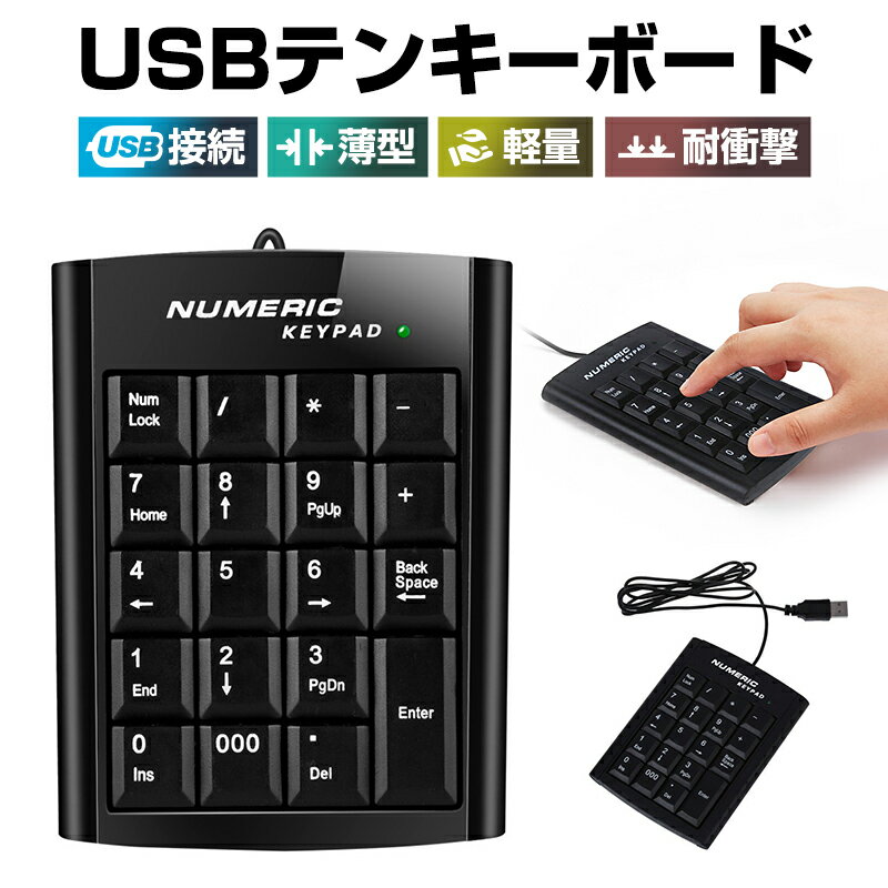 【楽天2位】テンキーボード キーパッド キーパッド 数値パッド 数字入力 キーボード Windows Mac対応 テレワーク リモート 有線 コンパクト ノートPC 安定感 ブラック 小型 エクセル ケーブル 充電不要 持ち運び便利 作業効率 防水 疲れにくい パソコン