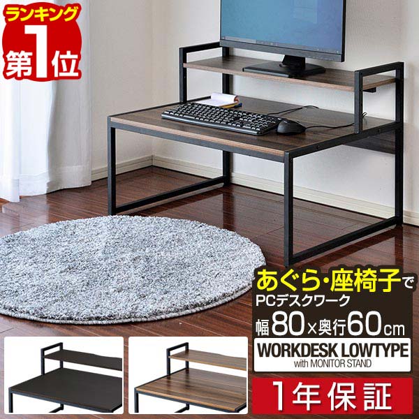 【楽天1位】パソコンデスク ロータイプ 幅80cm モニター台付き 省スペース スリム 天板80×60cm PCデスク ワークデスク 作業机 書斎 勉強机 PC机 木目 おしゃれ シンプル 机 座卓 テーブル 北欧 モダン 在宅勤務 テレワーク 新生活 1年保証 ■[送料無料]