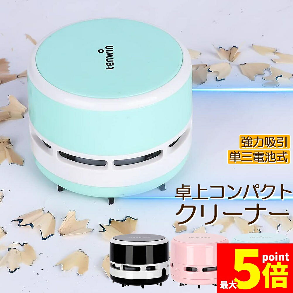 ★期間限定！ポイント5倍★卓上掃除機 卓上クリーナー 卓上そうじ機 強力吸引 ミニ掃除機 ミニクリーナー 電池式 消しゴムかす コンピュータキーボード ゴミやホコリ 食べこぼし 勉強机 リビング学習 ミニ 掃除機 おしゃれ コンパクト デス