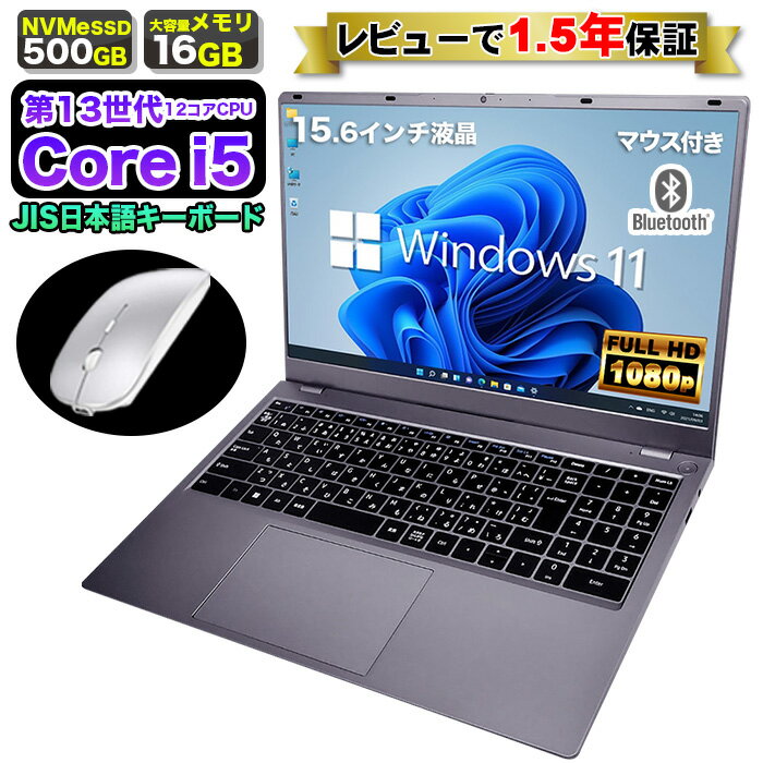【26日まで値引中！ 当日出荷！】ノートパソコン 新品 15.6インチ パソコン ノートPC 13世代 12コア CPU 13500H Core i5 メモリ16GB SSD 500GB 15インチ フルHD HDMI WEBカメラ USB3.0 無線LAN Wifi Windows11 office JIS 日本語キーボード 新生活 事務 学生 初心者
