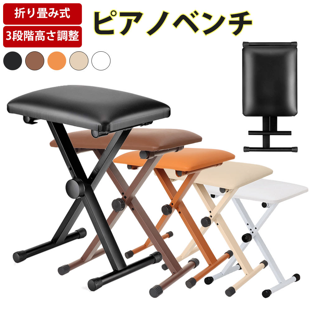 【5カラー】ピアノ椅子 キーボード椅子 ピアノベンチ 折りたたみ スリム 軽量