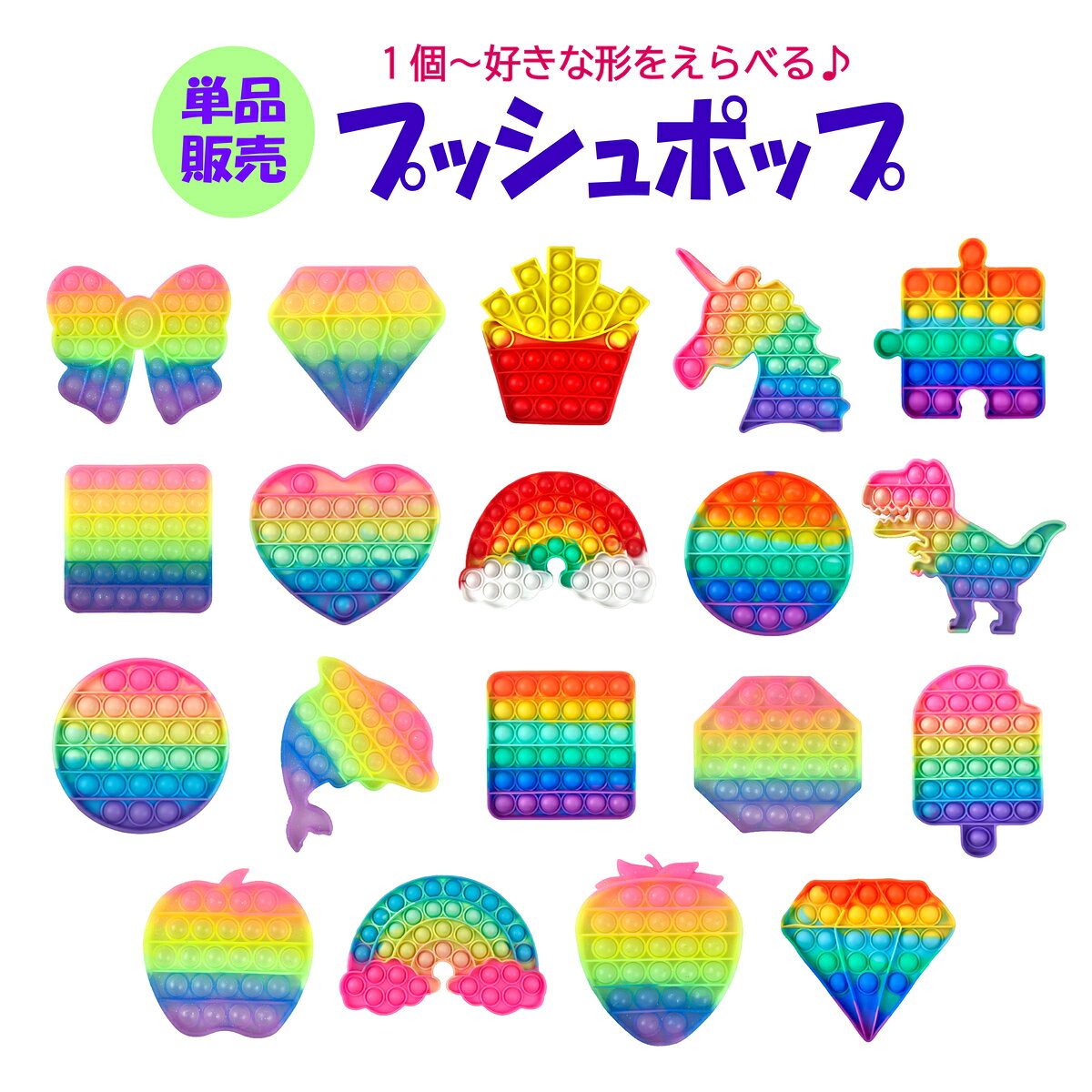 プッシュポップ 単品 1個売り 20種類 知育 バラエティー スクイーズ プッシュポップバブル プッシュ バブル セット パステル カラフル マカロン 低反発 欧米 韓国 大流行 ごっこ遊び ギフト レインボー プレゼント 虹 ダイヤ パズル 恐竜 りんご いちご クリスマス