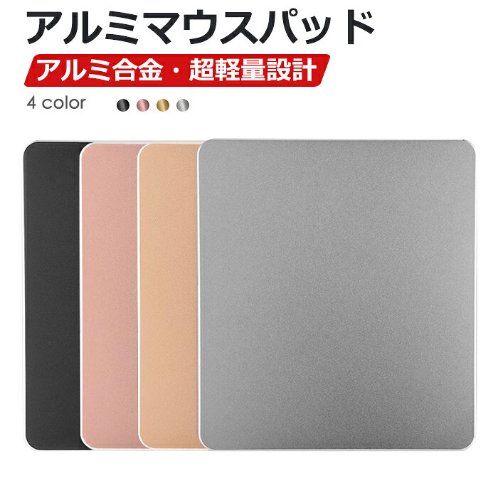 アルミ マウスパッド MINI 高級感 おしゃれ スタイリッシュ シンプル 薄型 軽量 滑り止め 金属 光学式 レーザー対応 静音 耐久性 仕事用 オフィス 在宅勤務 ゲーミング ノートパソコン パソコン周辺機器 プレゼント レビュー特典あり