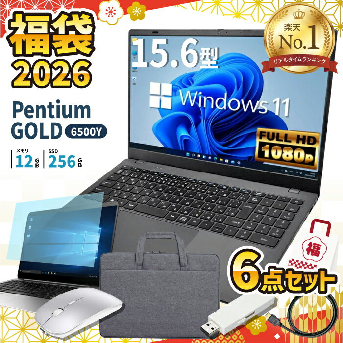 ＼26日まで限定価格／【楽天1位】ノートパソコン 新品 福袋 6点セット Intel Pentium GOLD 6500Y メモリ12GB SSD256GB Windows11 WPS Office付き 初期設定済み 15.6インチ フルHD ノートPC 初心者 学生 在宅ワーク テンキー Wi-Fi Bluetooth HDMI 日本語キーボード 安い