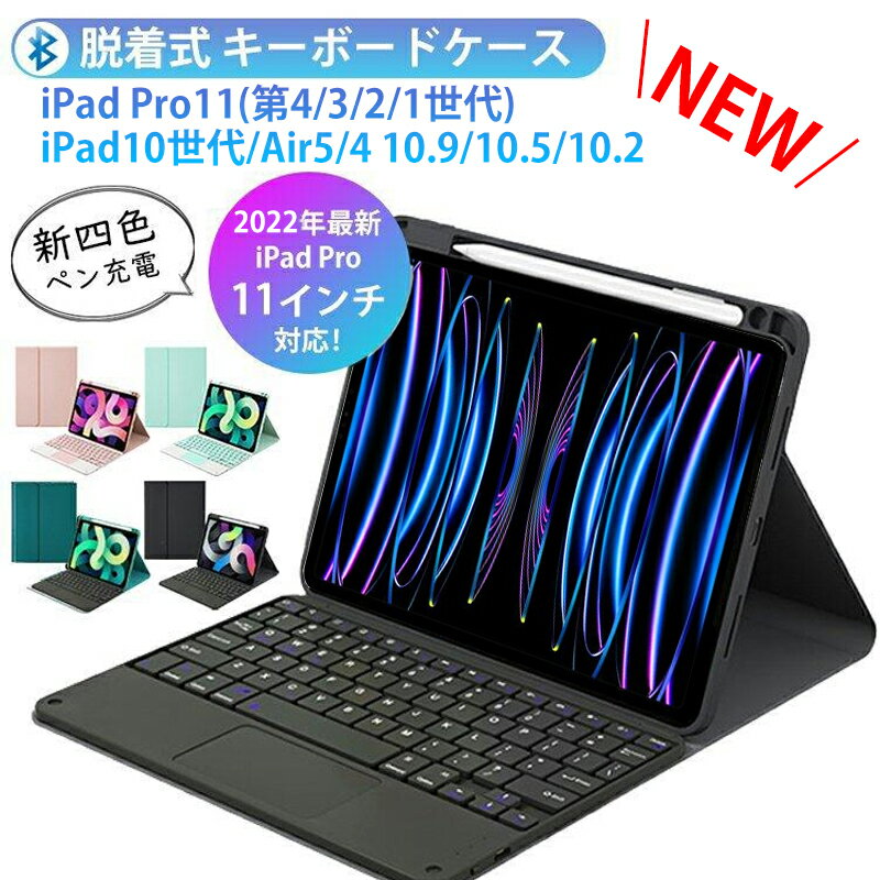 ipad 第10世代 ケース キーボード付き iPad Pro 11インチ 第4 第3 世代 Air5 Air4 10.9 10.5 10.2 インチ 第9世代 マグネット Bluetooth キーボード タッチパッド搭載 ペン 収納 充電 送料無料