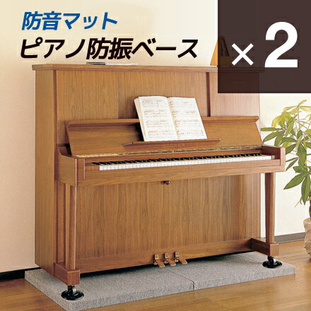 マラソン+4倍日 防音マット 「ピアノ防振ベース」 2枚セット ピアノ オルガン ドラム スピーカー ウーファー 楽器練習 騒音対策 苦情 スタジオ DIY 防音 楽器対策 音