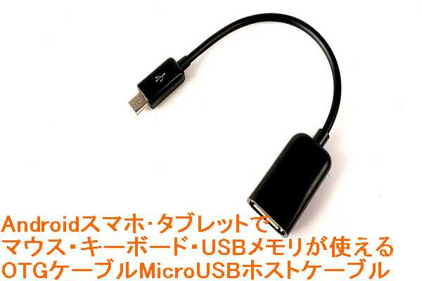 OTG 対応 USB ホスト ケーブル USB ホスト機能 対応 Android スマートフォン や タブレット に USB周辺接続機器を繋げる便利なマイクロUSB Bコネクタ(オス)をUSB Aコネクタ(メス)に変換するアダプター マウス/キーボード/ゲームパッド/USBメモリー