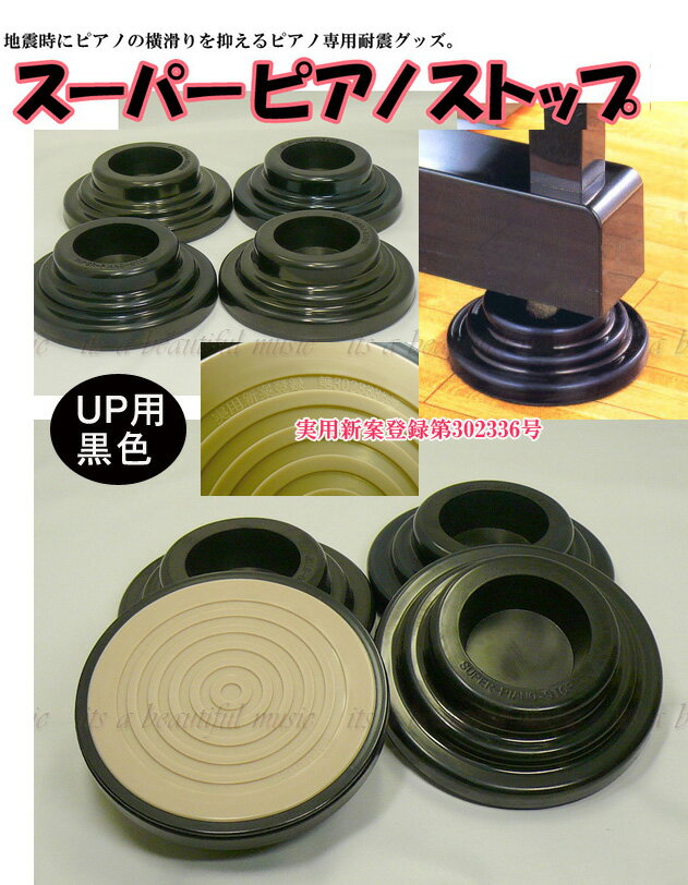 【its】正規入荷品・仕上げの良い日本製！ピアノの防音・地震対策の有名定番品！耐震インシュレーター　「スーパーピアノストップ」（UP用/黒色）（検：superpianostop/敷板/受け皿/耐震/防振/ゴム台/吉澤）