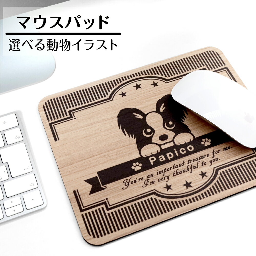 マウスパッド 名入れ【 選べる動物イラスト 】 うちの子 グッズ 雑貨 プレゼント ギフト お祝い かわいい おしゃれ ラバー製 布 木 丸型 犬 猫 鳥 魚 オーナーグッズ 送料無料 結婚祝い 実用的