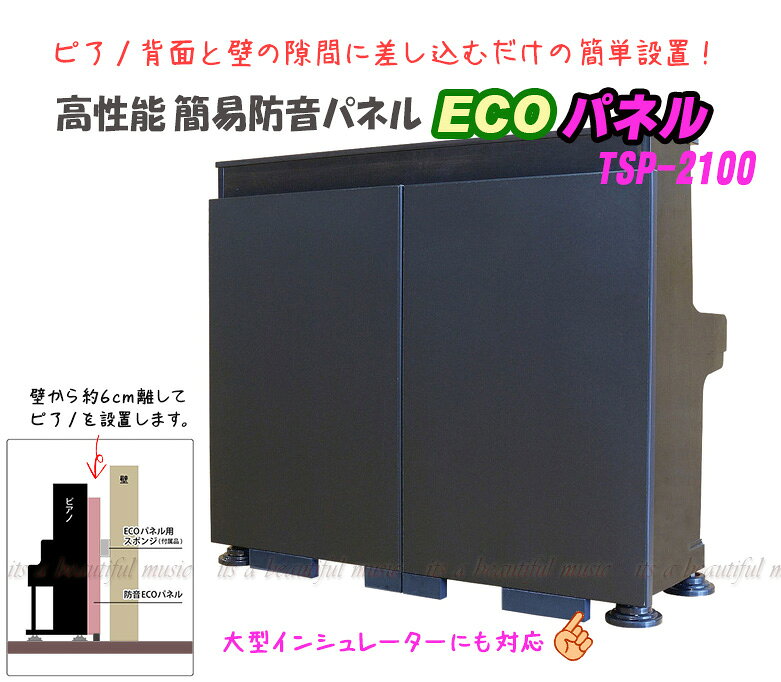 【its】除湿機能プラスのベストセラー品最新バージョン！設置の楽なピアノ防音パネル「東京防音 ECOパネル TSP-2100（エコパネル）」【検：吸音パネル/ピアノの防音/静音DX/静音ライト/TSP2100/ピアノステージ/フラットボード】