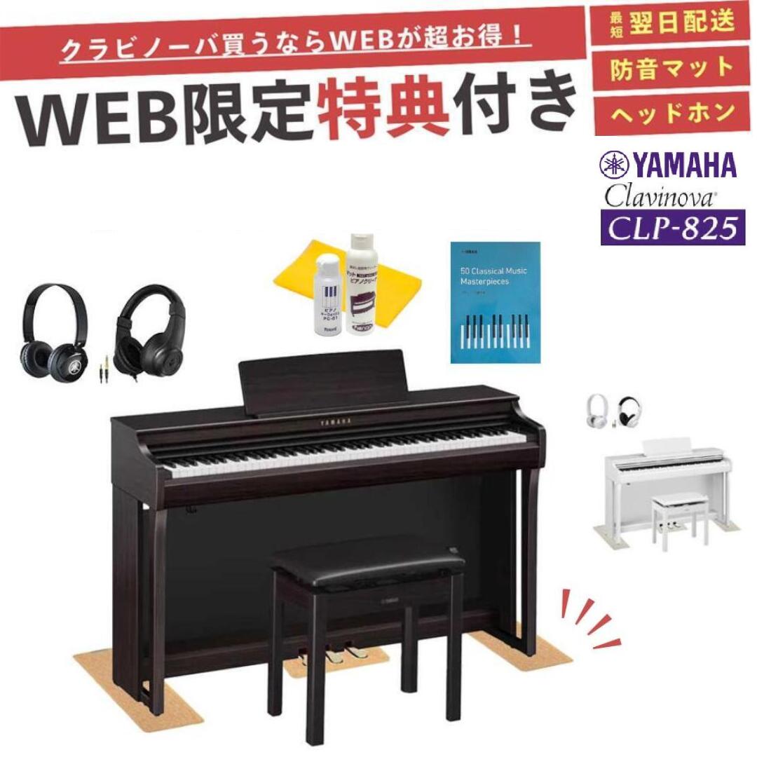 【CLP-825】【お得に買うなら★ピアノプラザ楽天】【ヤマハ クラビノーバ】【配送組立設置無料】【防音マット＆ヘッドホン＆お手入れセット全員プレゼント】【レビュー投稿で除菌クリーナープレゼント】YAMAHA Clavinova 電子ピアノ 88鍵盤 高低椅子付き CLP825【全2色】
