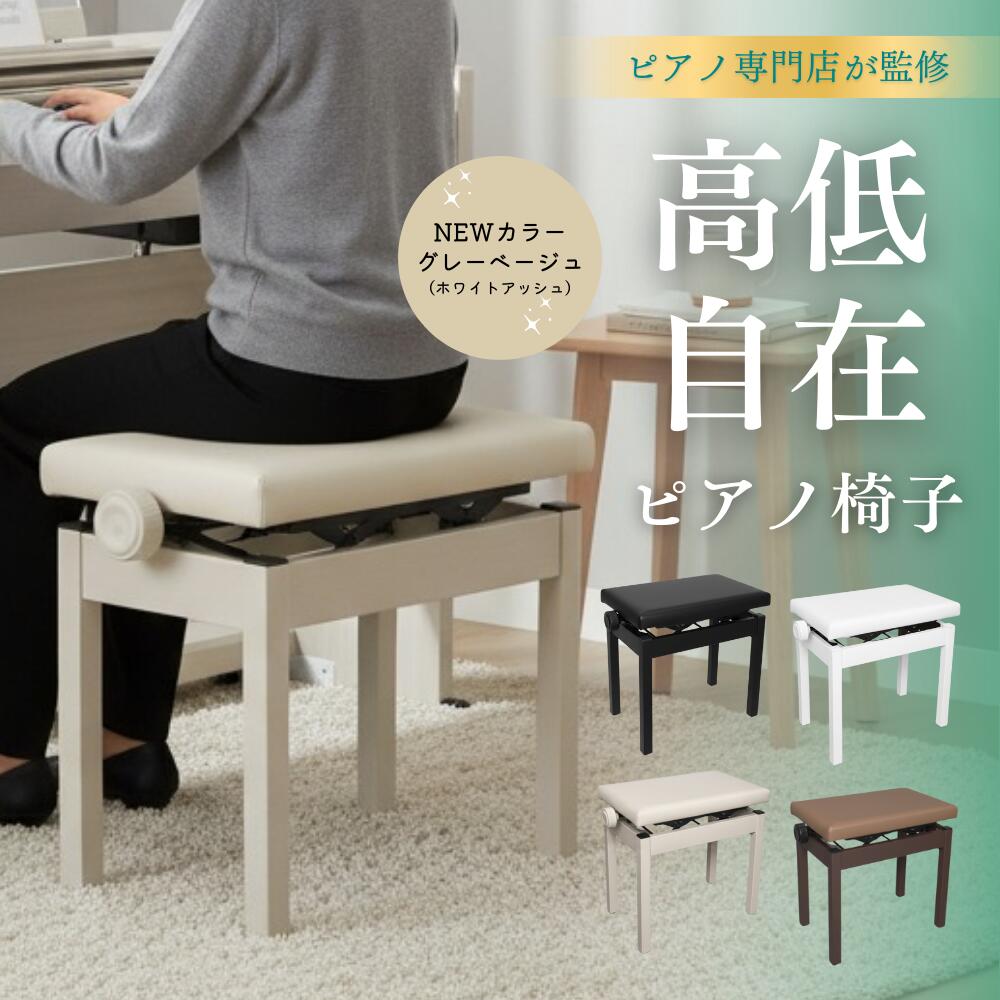 【ピアノ専門店のピアノ椅子】【最短翌日配送】Amabile アマービレ 高低自在 ピアノ椅子 ピアノイス PC-700 ブラック・ホワイト・グレーベージュ（ホワイトアッシュ）・ブラウン 子供から大人まで ヤマハ・カワイ・カシオなど各種メーカー対応【黒・白・グレー・茶】