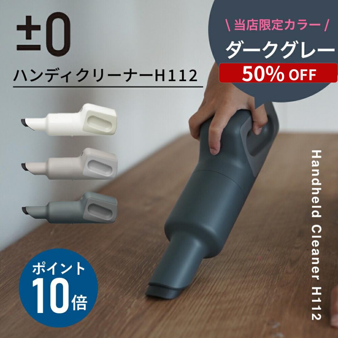 【半額SALE】【限定色50%OFF/通常色20%OFF】プラスマイナスゼロ 掃除機 ハンディクリーナー コードレスクリーナー H112 コードレス掃除機 ±0 プラマイゼロ ハンディークリーナー 掃除 軽量 小型 強力 充電式 吸引力 ハンドクリーナー コンパクト おしゃれ デザイン家電