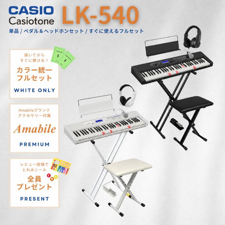 【美しいカラー統一セット☆】【ホワイト/ブラック】【スタンドは組立してからお届け★】CASIO カシオ Casiotone カシオトーン 光ナビゲーション キーボード 電子ピアノ 61鍵 LK-540 LK540【LK530後継機種】【単品】【ペダル&amp;ヘッドホンセット】【すぐに使えるフルセット】