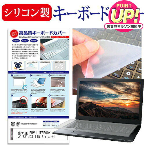 富士通 FMV LIFEBOOK AHシリーズ WA1/D3 [15.6インチ] 機種で使える シリコン製キーボードカバー キーボード保護 メール便送料無料 jgs bgt 互換品