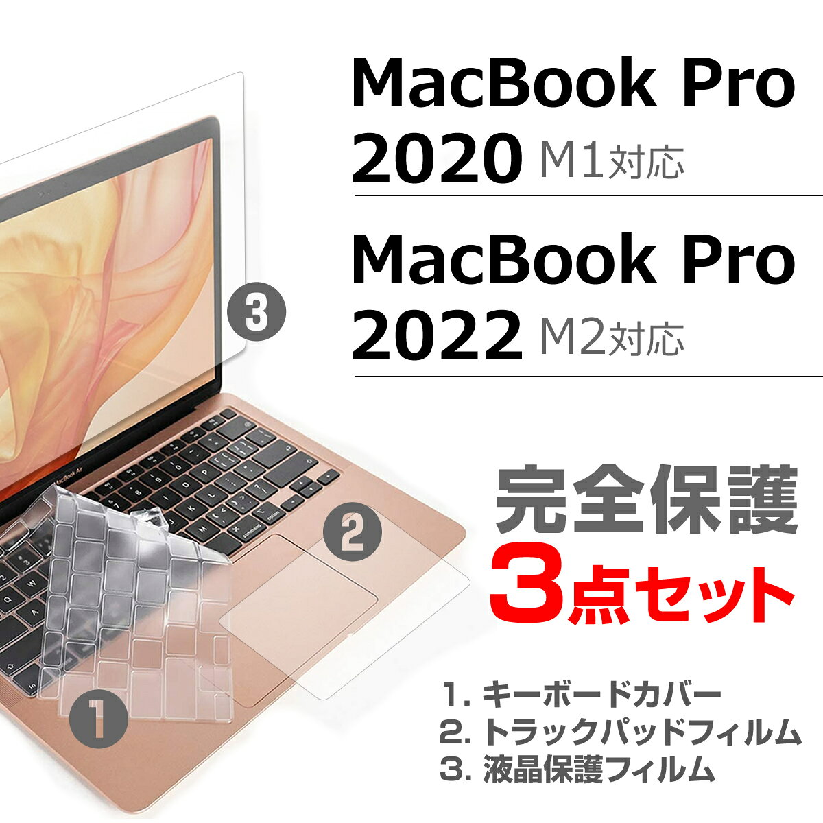 macbook pro 13 フィルム 3点セット ブルーライトカット 画面 保護フィルム トラックパッド キーボードカバー 2020年 M1対応 2022年 M2対応 反射防止 mcb bgt 互換品 有償交換保証付き