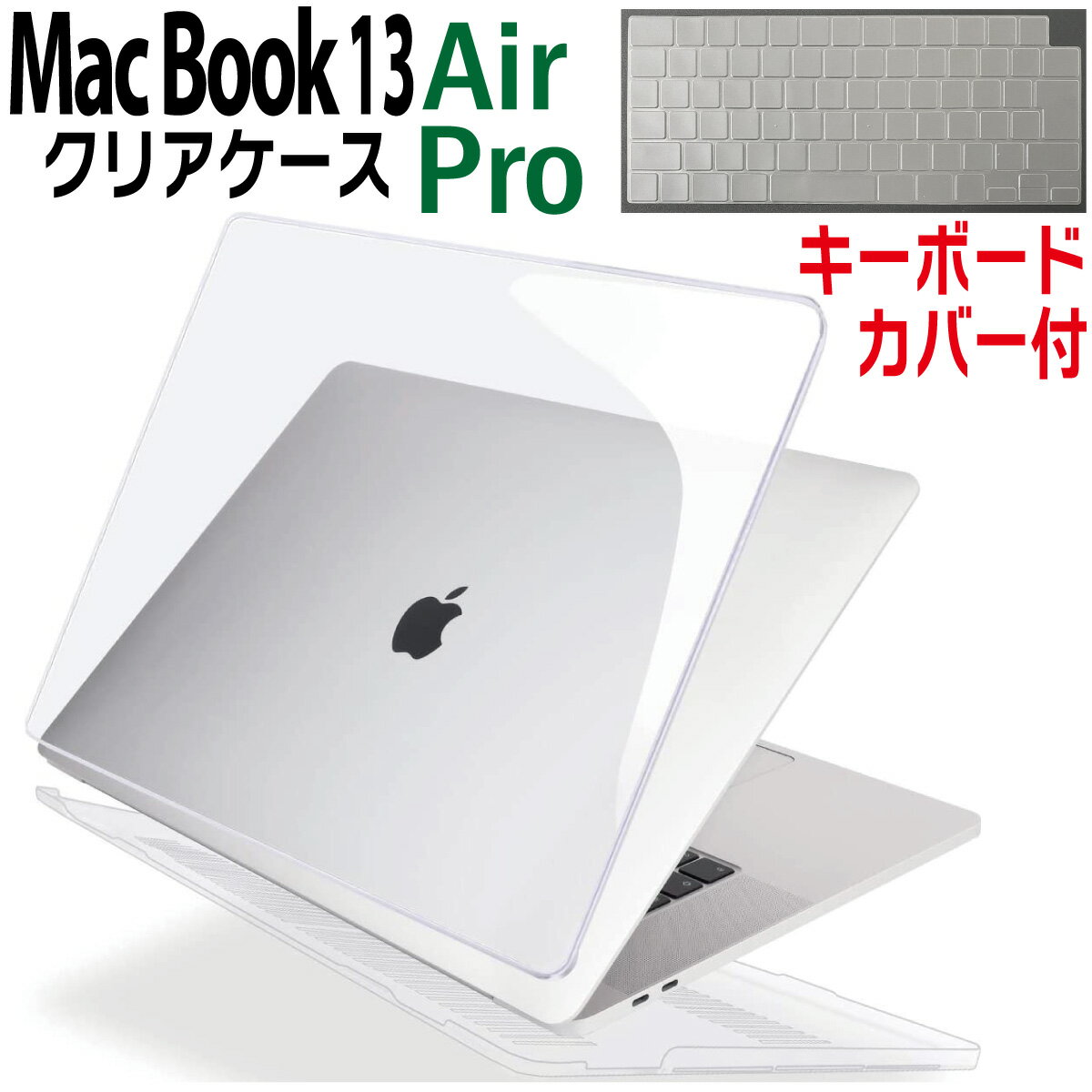 【P2倍】 MacBook Air 13 Pro 13 クリア ケース カバー 透明 保護ケース 薄型 スリム 軽量 マックブック エアー プロ ハードカバー すり傷防止 汚れ対策 ハードケース 日本語配列キーボードカバー付