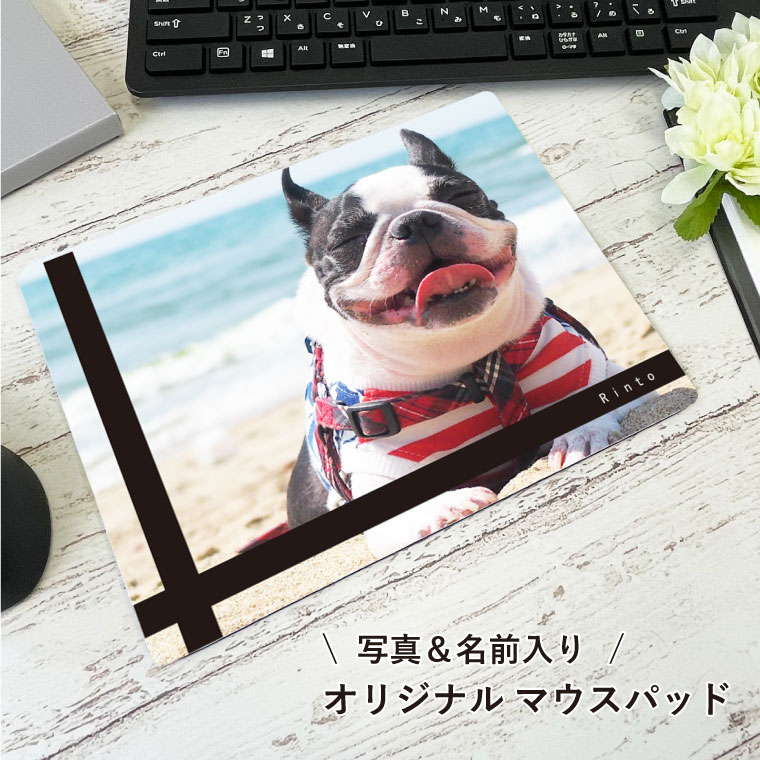 犬 マウスパッド 名入れ 写真入り うちの子 オリジナル フォトプリント PC デスクワーク テレワーク 雑貨 ギフト 誕生日 プレゼント 記念日 父の日 母の日 愛犬