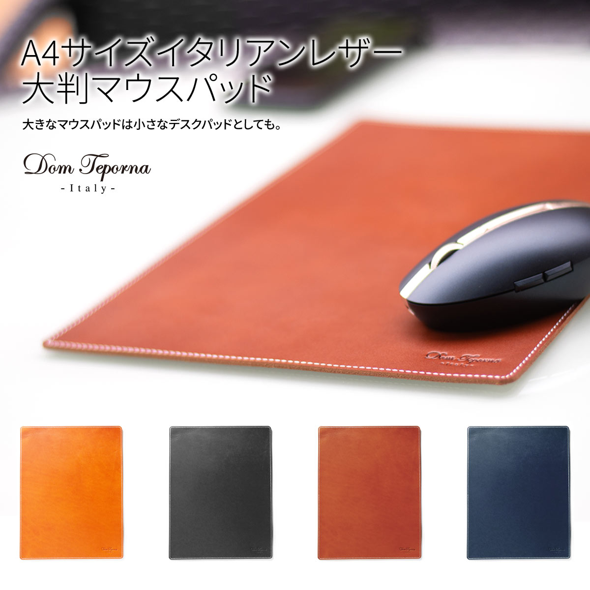 【新規限定20%OFF】 マウスパッド 本革 大型 レザーパッド 牛革 大きめ 職人仕上げ イタリアンレザー 光学式 ブルーLED式 レーザー式 全対応 30cm 革 DomTeporna Italy ブランド シンプル おしゃれ 革小物 プレゼント ギフト 送料無料