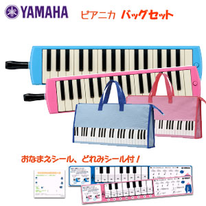 【ヤマハシール付き】ヤマハ YAMAHA ピアニカバッグセット 鍵盤ハーモニカ 32鍵盤 小学校 小学生 男の子 女の子 ブルー(P-32E) ピンク(P-32EP) アルト 吹き口 ケース バッグ 手提げ バック ホース 水色【メーカー保証1年付き】