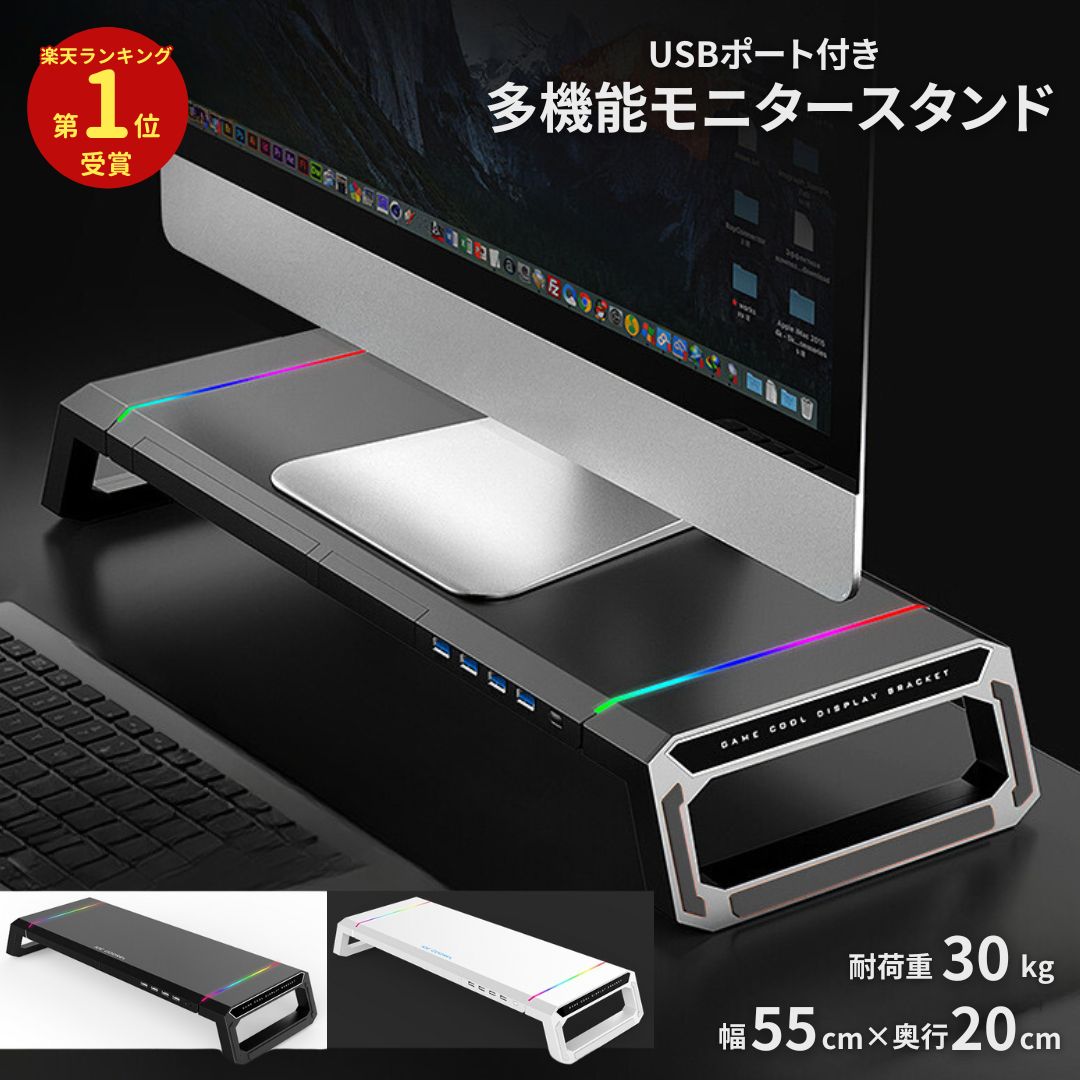 7/20 P5倍★PCモニタースタンド ブラック ホワイト USBポート スマホスタンド 小物収納 キーボード収納 LEDライト サイズ550×200×75mm 耐荷重30kg